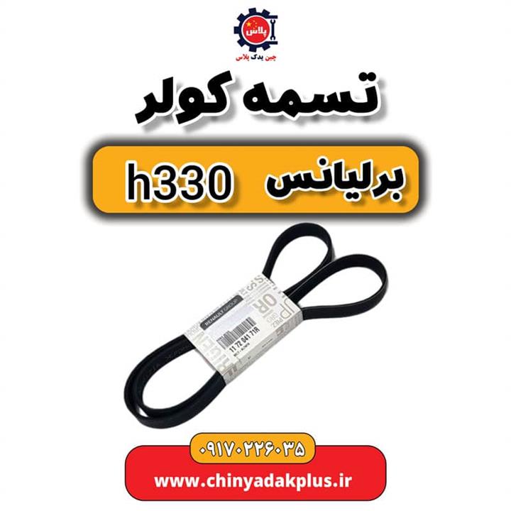 تسمه کولر برلیانس H330